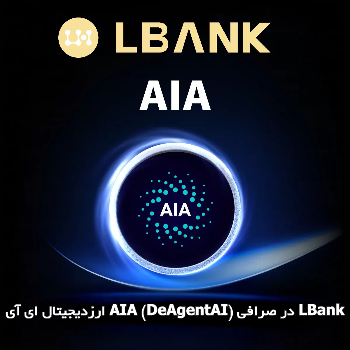 ارزدیجیتال ای آی AIA (DeAgentAI) در صرافی LBank
