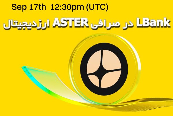 ارزدیجیتال ASTER در صرافی LBank