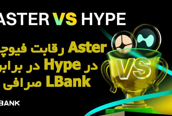 رقابت فیوچرز Aster در برابر Hype در صرافی LBank