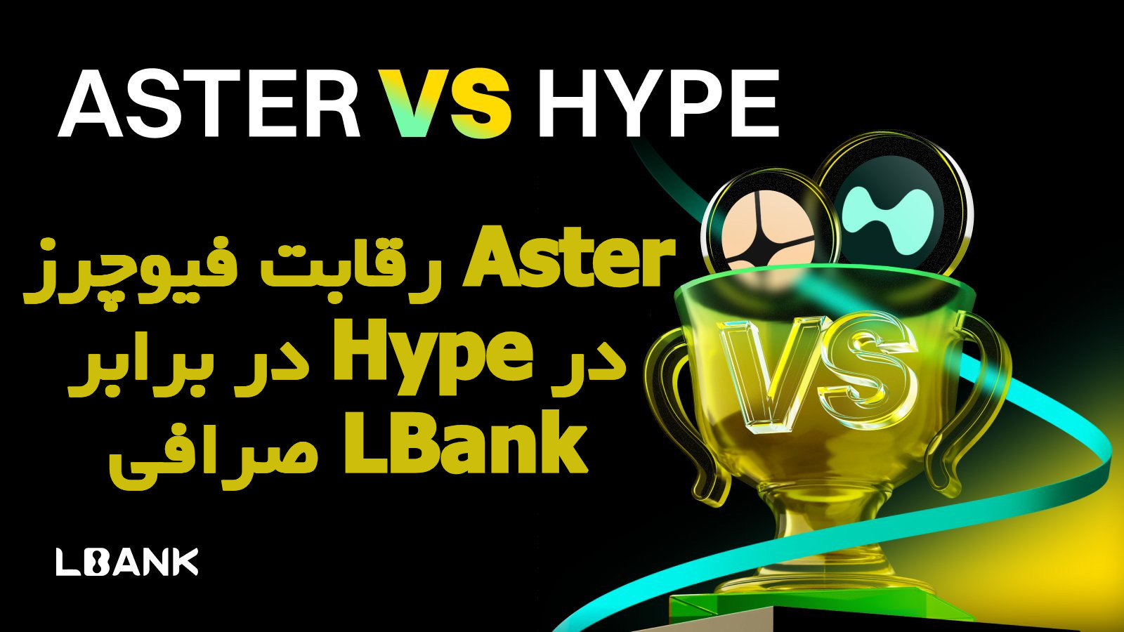 رقابت فیوچرز ASTER VS HYPE در صرافی ال بانک