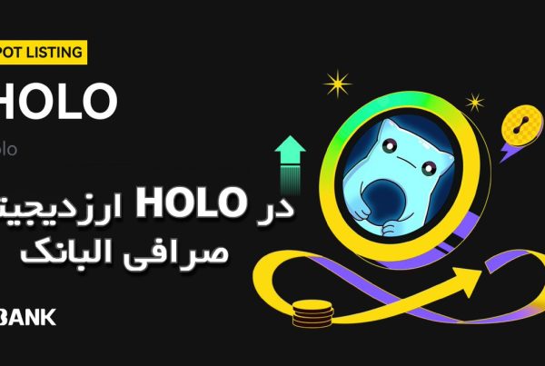 ارزدیجیتال HOLO در صرافی البانک