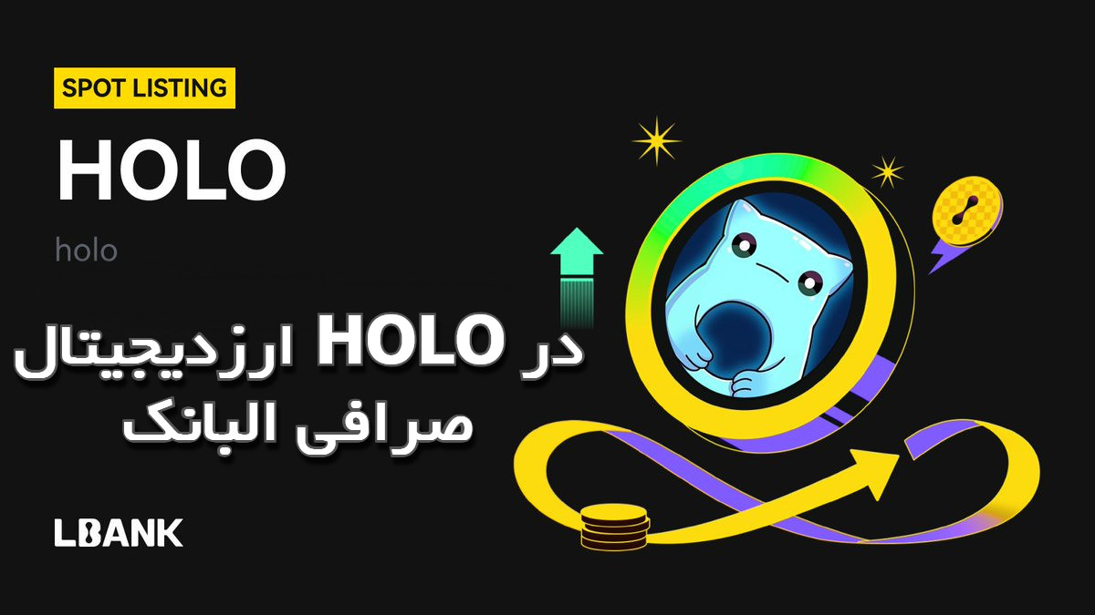 میم کوین HOLO در صرافی ال بانک