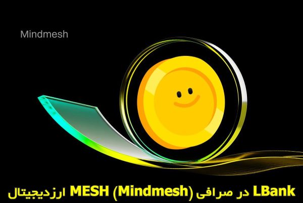 ارزدیجیتال MESH (Mindmesh) در صرافی LBank