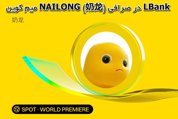 میم کوین NAILONG (奶龙) در صرافی LBank