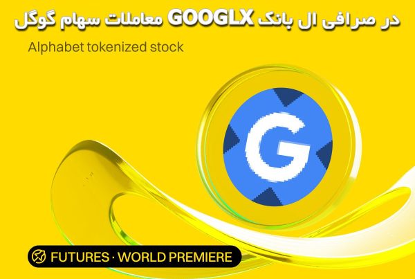 معاملات سهام گوگل GOOGLX در صرافی ال بانک