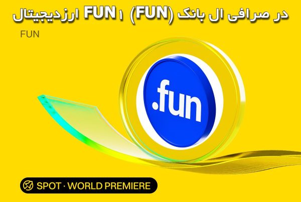 ارزدیجیتال FUN1 (FUN) در صرافی ال بانک