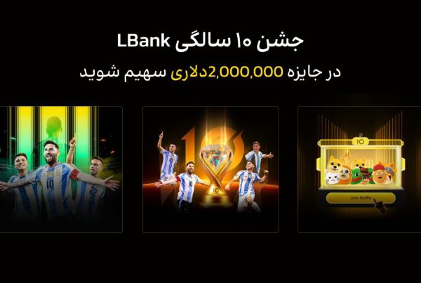 جشن ۱۰ سالگی صرافی LBank با جوایز ویژه