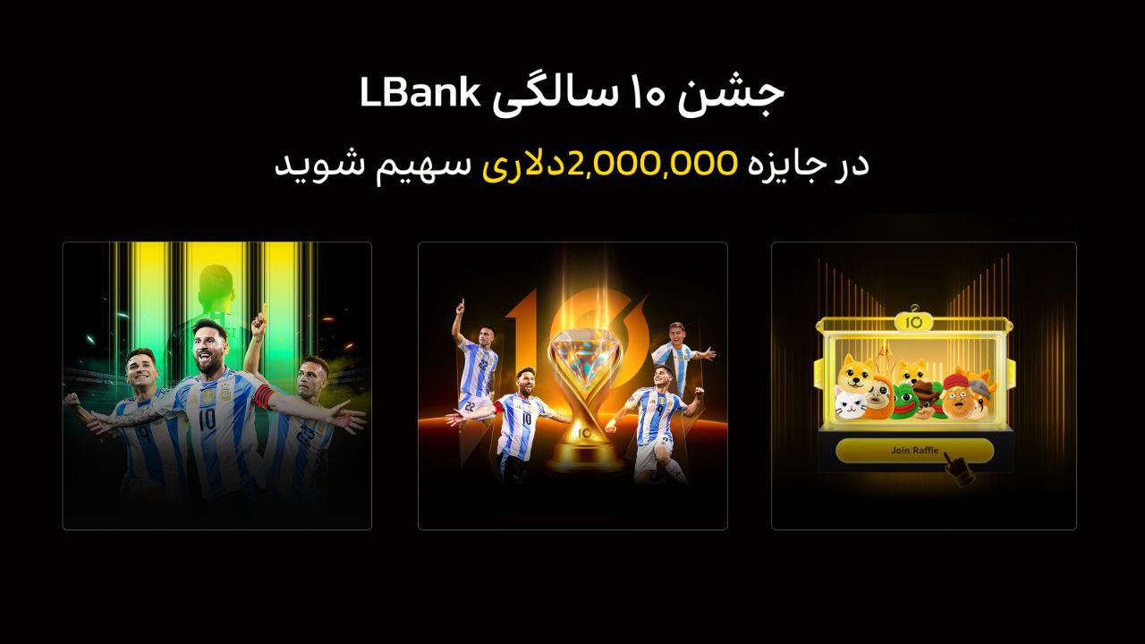 جشن ۱۰ سالگی صرافی LBank با جوایز ویژه
