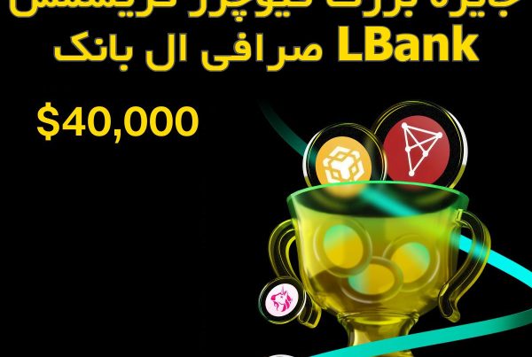 جایزه بزرگ فیوچرز کریسمس صرافی ال بانک LBank