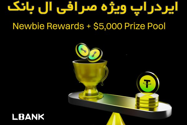 شروع معاملات اسپات و دریافت ایردراپ ویژه صرافی ال بانک