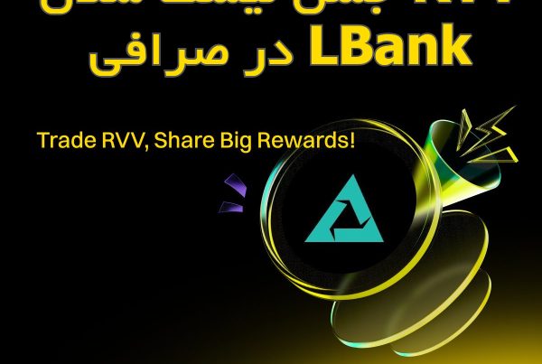 جشن لیست شدن RVV در صرافی LBank
