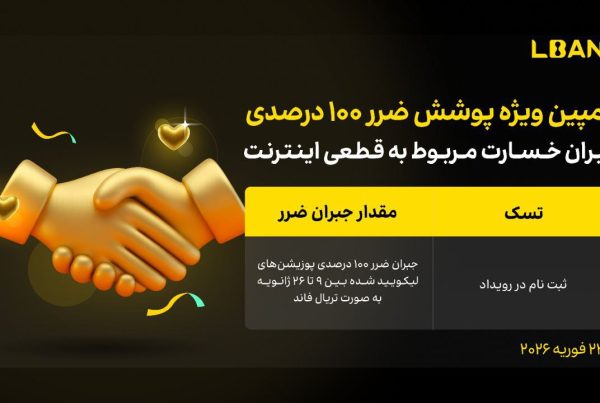 کمپین جبران خسارت ۱۰۰ درصدی صرافی ال‌ بنک در شرایط اختلال اینترنت