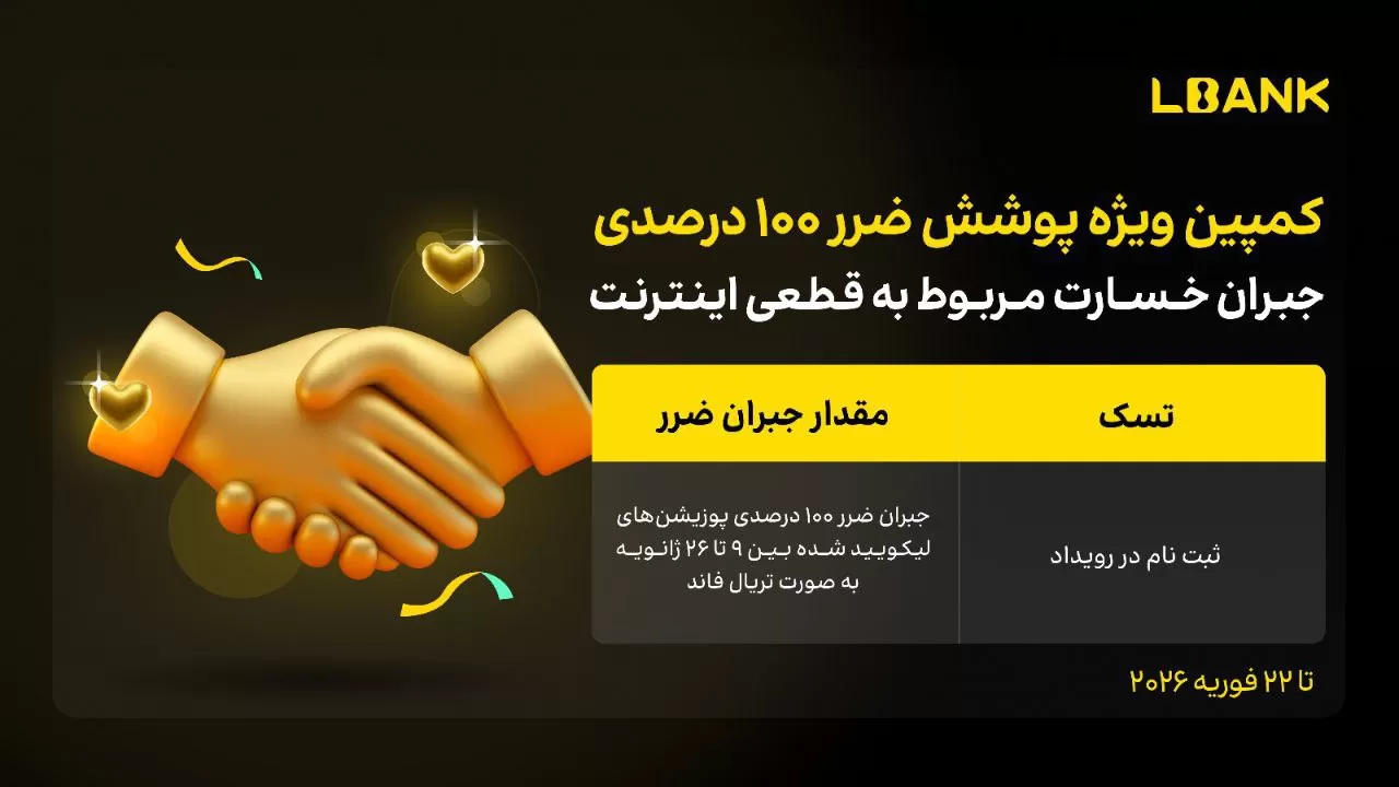 کمپین جبران خسارت ۱۰۰ درصدی صرافی ال بنک در شرایط اختلال اینترنت