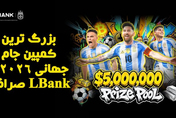 بزرگ ترین کمپین جام جهانی ۲۰۲۶ با صرافی LBank
