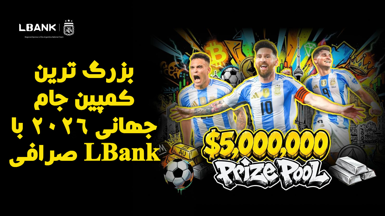 بزرگ‌ ترین کمپین جام جهانی ۲۰۲۶ با صرافی LBank