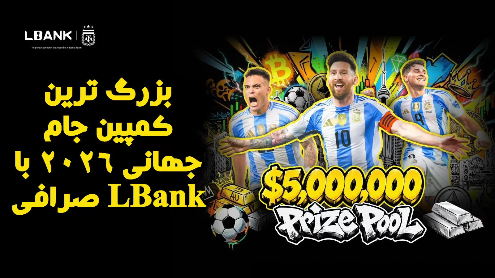 بزرگ ترین کمپین جام جهانی ۲۰۲۶ با صرافی LBank
