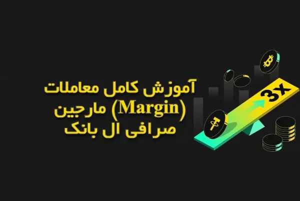 آموزش کامل معاملات مارجین (Margin) صرافی ال بانک