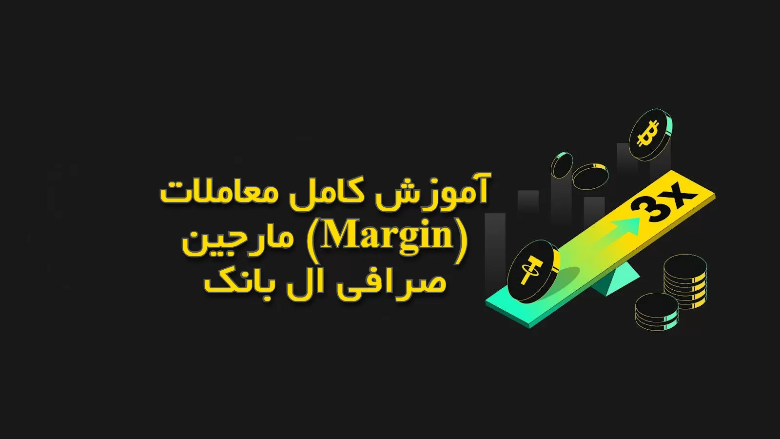 آموزش کامل معاملات مارجین (Margin) صرافی ال بانک