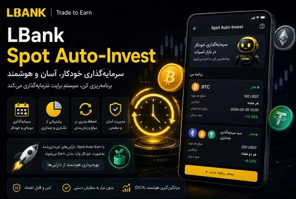 سرمایه گذاری خودکار اسپات در صرافی ال بانک