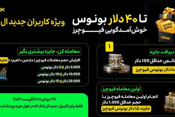 جایزه 40 دلاری ثبت نام در صرافی LBank