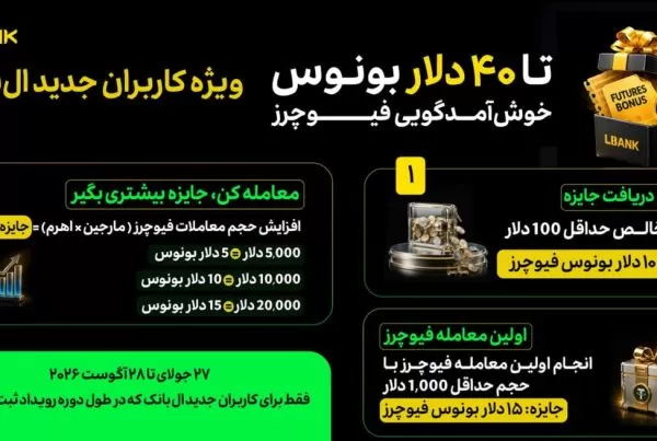 جایزه 40 دلاری ثبت نام در صرافی LBank