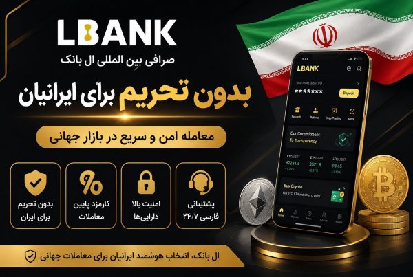 پاسخ به سوالات صرافی LBank برای ایرانیان تحریم است یا خیر؟