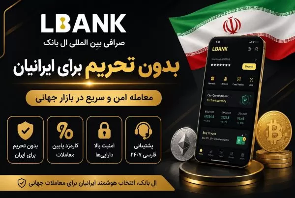 پاسخ به سوالات صرافی LBank برای ایرانیان تحریم است یا خیر؟